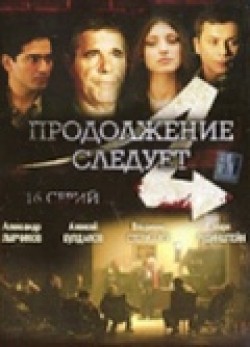 TV series Prodoljenie sleduet (serial) poster