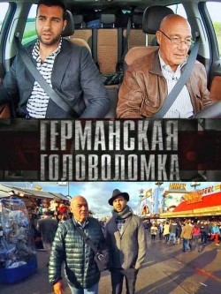 TV series Germanskaya golovolomka (serial) poster