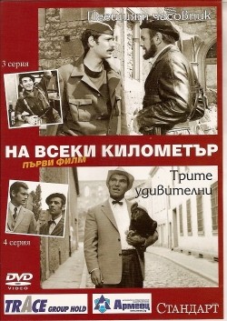 TV series Na kajdom kilometre (serial) poster