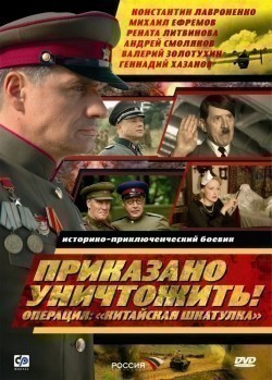 TV series Prikazano unichtojit! Operatsiya: «Kitayskaya shkatulka» (mini-serial) poster