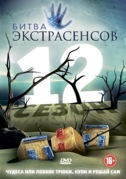 TV series Bitva ekstrasensov (serial 2007 - ...) poster