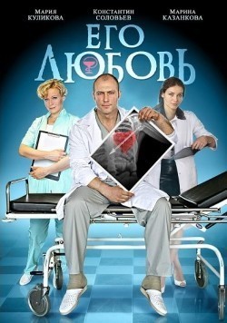 TV series Ego lyubov (mini-serial) poster