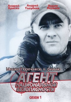 TV series Agent natsionalnoy bezopasnosti (serial) poster