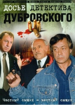 TV series Dose detektiva Dubrovskogo (serial) poster