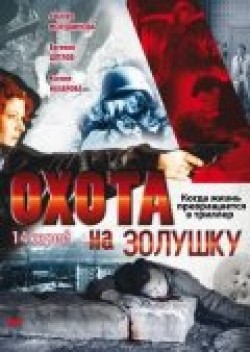 TV series Ohota na Zolushku (mini-serial) poster