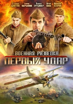 TV series Voennaya razvedka: Pervyiy udar (serial) poster