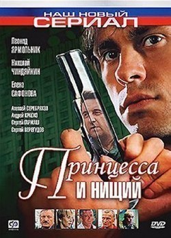 TV series Printsessa i nischiy (serial) poster