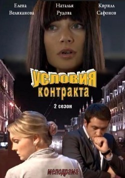 TV series Usloviya kontrakta 2 (serial) poster