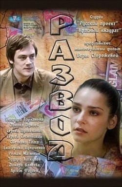 TV series Razvod (serial) poster