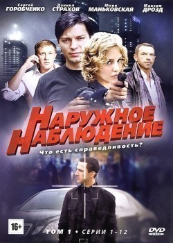 TV series Narujnoe nablyudenie (serial) poster