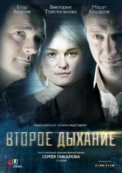 TV series Vtoroe dyihanie (serial) poster