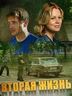 TV series Vtoraya jizn (mini-serial) poster