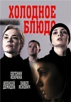 TV series Holodnoe blyudo (mini-serial) poster