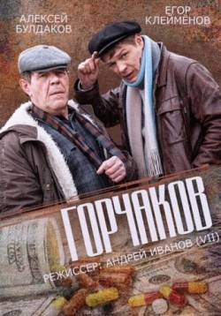 TV series Gorchakov (mini-serial) poster