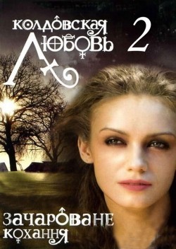 TV series Koldovskaya lyubov 2 (serial) poster