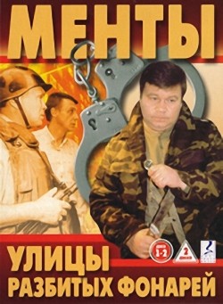 TV series Ulitsyi razbityih fonarey (serial 1997 - ...) poster