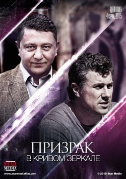 TV series Prizrak v krivom zerkale (mini-serial) poster