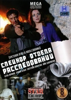 TV series Spetskor otdela rassledovaniy (serial) poster