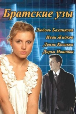 TV series Bratskie uzyi (mini-serial) poster