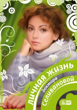 TV series Lichnaya jizn doktora Selivanovoy (serial 2007 - ...) poster
