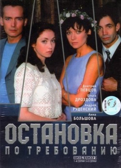 TV series Ostanovka po trebovaniyu (mini-serial) poster