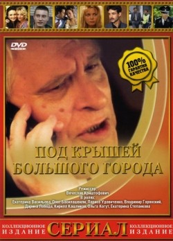 TV series Pod kryishami bolshogo goroda (serial) poster