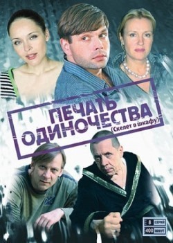 TV series Pechat odinochestva (serial) poster