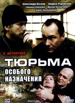 TV series Tyurma osobogo naznacheniya (serial) poster
