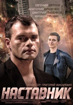 TV series Nastavnik (mini-serial) poster