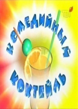 TV series Komediynyiy kokteyl (serial 2002 - 2004) poster