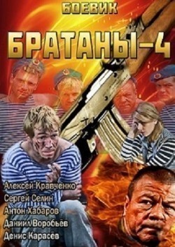 TV series Bratanyi 4 (serial) poster