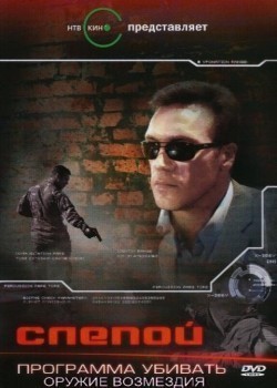 TV series Slepoy 3: Programma ubivat (serial) poster