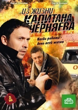 TV series Iz jizni kapitana Chernyaeva (serial) poster