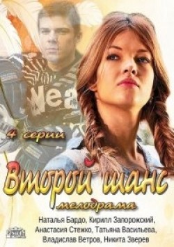 TV series Vtoroy shans (mini-serial) poster