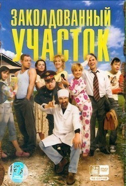 TV series Zakoldovannyiy uchastok (serial) poster