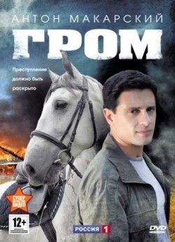TV series Grom (serial) poster