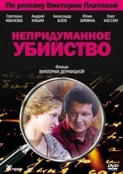 TV series Nepridumannoe ubiystvo (mini-serial) poster