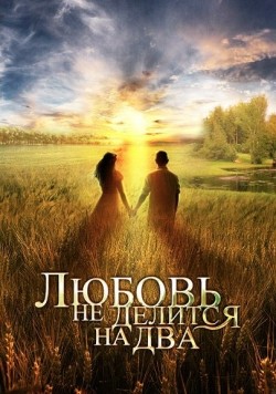 TV series Lyubov ne delitsya na dva (mini-serial) poster