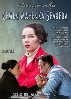 TV series Semya manyaka Belyaeva (mini-serial) poster