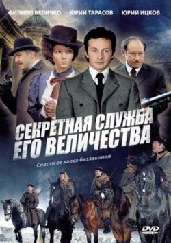 TV series Sekretnaya slujba Ego Velichestva (serial) poster