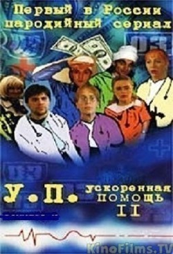 TV series Uskorennaya pomosch 2 (serial) poster