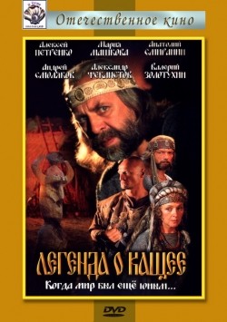 TV series Legenda o Kaschee ili V poiskah tridesyatogo tsarstva poster