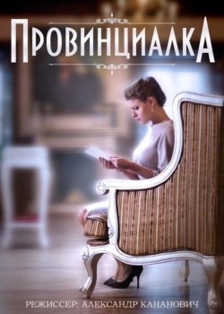 TV series Provintsialka poster