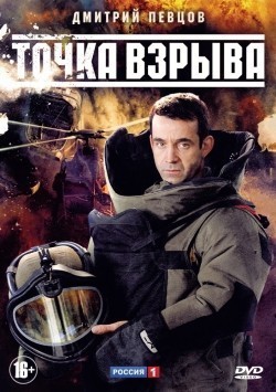 TV series Tochka vzryiva (mini-serial 2013 - ...) poster