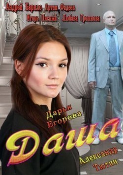 TV series Dasha (mini-serial) poster