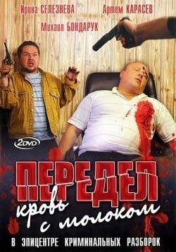 TV series Peredel. Krov s molokom (serial) poster