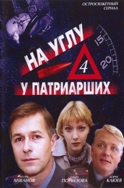 TV series Na uglu, u Patriarshih 4 (serial) poster