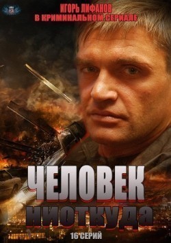 TV series Chelovek niotkuda (serial) poster