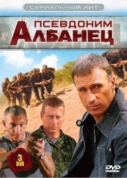 TV series Psevdonim «Albanets» (serial 2006 - 2012) poster