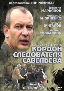 TV series Kordon sledovatelya Saveleva (serial) poster